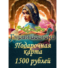 Подарочная карта на 1500 рублей