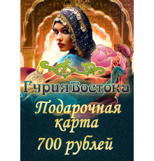 Подарочная карта на 700 рублей