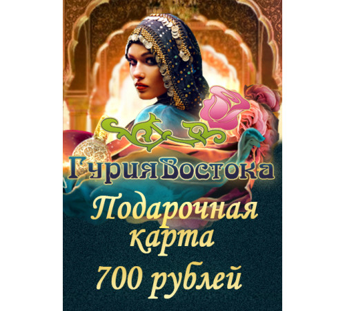 Подарочная карта на 700 рублей