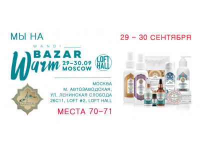 Участвуем в выставке WANDIWARMBAZAR 29-30 сентября в г. Москва!