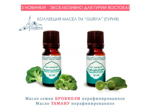 Новинки! Масла брокколи и таману