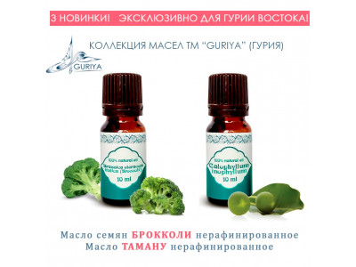 Новинки! Масла брокколи и таману