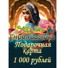 Подарочная карта на 1000 рублей
