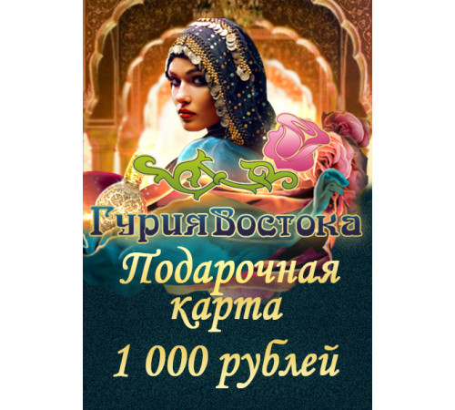 Подарочная карта на 1000 рублей